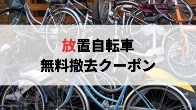 自転車 撤去 日にち